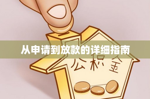 通许从申请到放款的详细指南