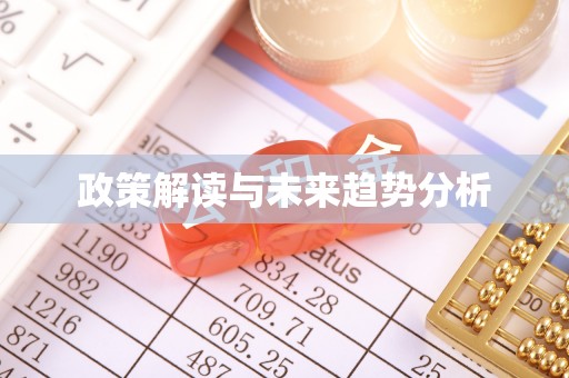 通许政策解读与未来趋势分析