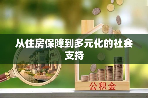 通许从住房保障到多元化的社会支持