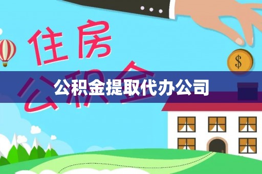 通许公积金提取代办公司