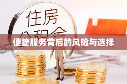 通许便捷服务背后的风险与选择