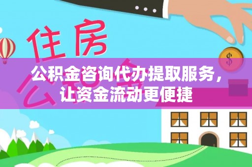 通许公积金咨询代办提取服务，让资金流动更便捷
