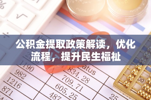 通许公积金提取政策解读，优化流程，提升民生福祉