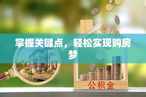 通许掌握关键点，轻松实现购房梦