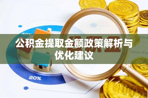 通许公积金提取金额政策解析与优化建议