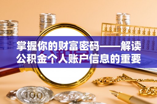 通许掌握你的财富密码——解读公积金个人账户信息的重要性