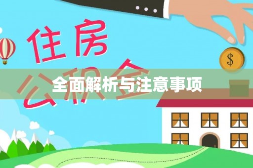 通许全面解析与注意事项