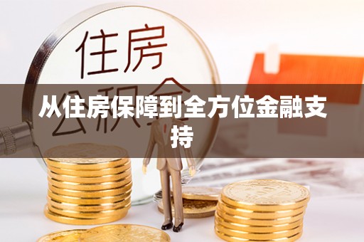 通许从住房保障到全方位金融支持