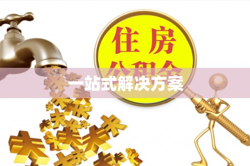 通许一站式解决方案
