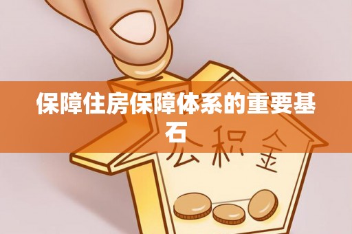 通许保障住房保障体系的重要基石