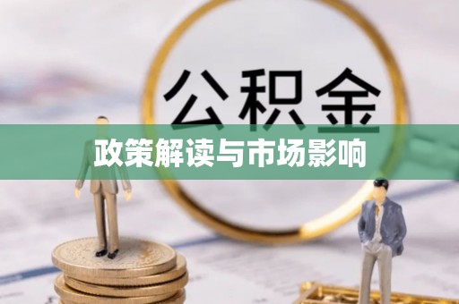 通许政策解读与市场影响
