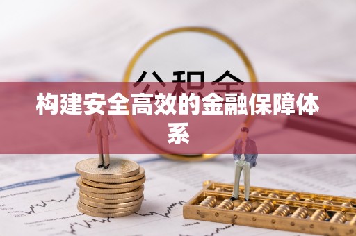 通许构建安全高效的金融保障体系