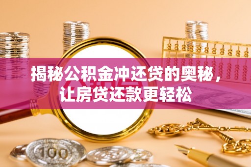 通许揭秘公积金冲还贷的奥秘，让房贷还款更轻松