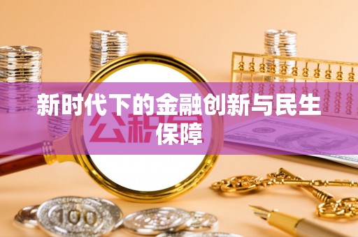 通许新时代下的金融创新与民生保障