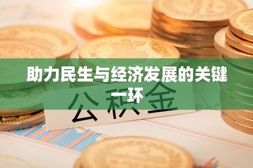 通许助力民生与经济发展的关键一环