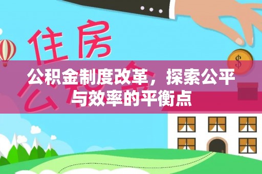 通许公积金制度改革，探索公平与效率的平衡点