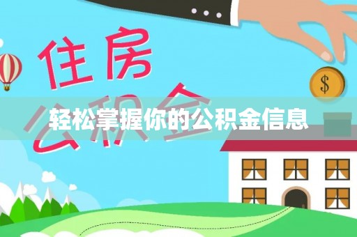通许轻松掌握你的公积金信息