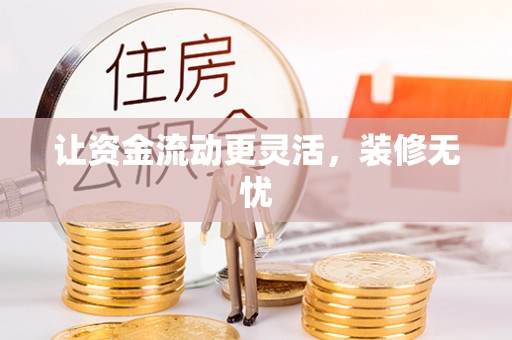 通许让资金流动更灵活，装修无忧