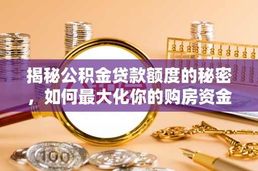 通许揭秘公积金贷款额度的秘密，如何最大化你的购房资金