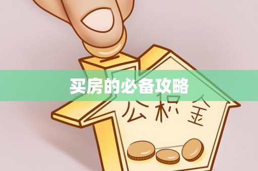通许买房的必备攻略