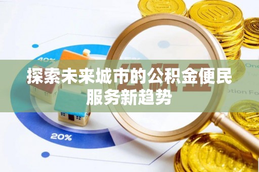 通许探索未来城市的公积金便民服务新趋势