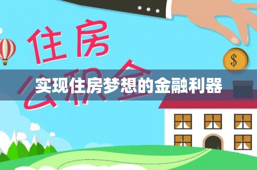 通许实现住房梦想的金融利器