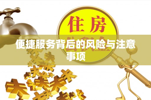 通许便捷服务背后的风险与注意事项