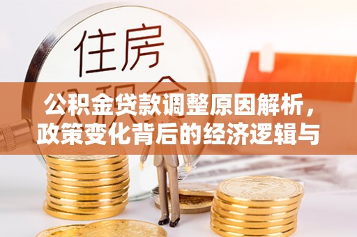 通许公积金贷款调整原因解析，政策变化背后的经济逻辑与民生考量