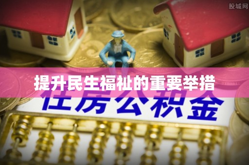 通许提升民生福祉的重要举措