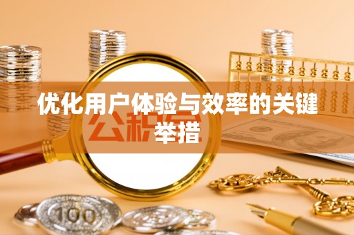 通许优化用户体验与效率的关键举措