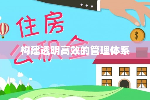 通许构建透明高效的管理体系